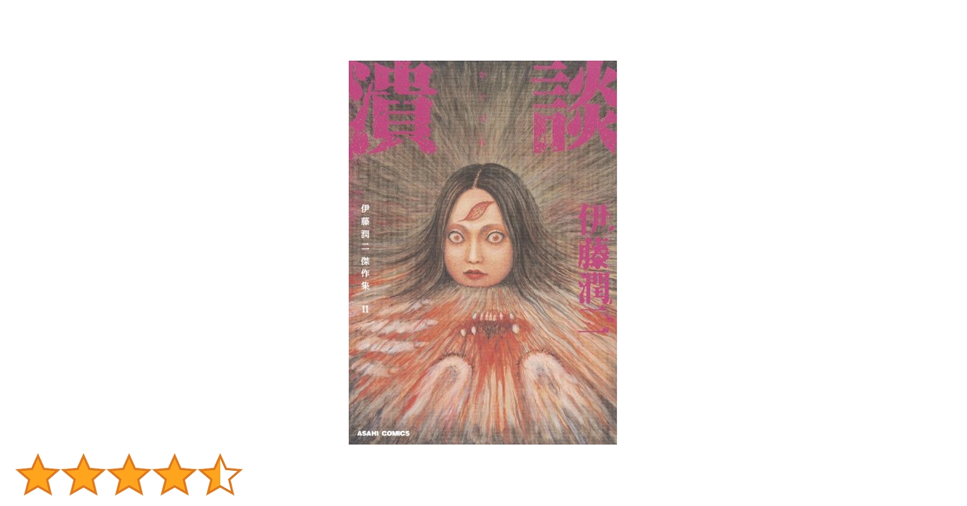 伊藤潤二傑作集  コミック 1-11巻 ) 伊藤潤二傑作集 コミック 1-11巻 ) |本 | 通販 | Amazon